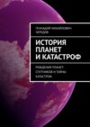 История планет и катастроф. Рождения планет-спутников и тайны катастроф