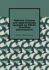 Рабочая тетрадь для практических занятий по ПМ.02. Лечебная деятельность. Раздел 1: Общая хирургия