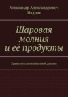 Шаровая молния и её продукты. Гравиэлектромагнитный диполь