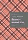 Проклятье огненной воды. Допинг. Книга первая