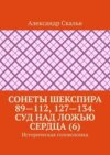 Сонеты Шекспира 89—112, 127—134. Суд над ложью сердца (6). Историческая головоломка