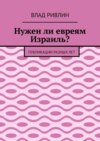 Нужен ли евреям Израиль? Публикации разных лет