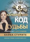 Кармический код судьбы. Нумерология по дате рождения