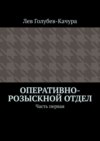 Оперативно-розыскной отдел. Часть первая