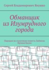 Обманщик из Изумрудного города. Пародия на сказочную повесть Лаймена Фрэнка Баума