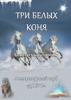 Три белых коня. Конкурсный сборник