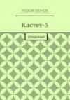 Кастет-3. Опущенный