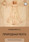 Природная рента: управление сверхприбылью