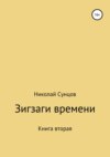 Зигзаги времени. Книга вторая