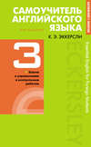 Самоучитель английского языка с ключами и контрольными работами. Книга 3