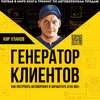 Генератор клиентов. Первая в мире книга-тренинг по автоворонкам продаж