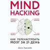 Mind hacking. Как перенастроить мозг за 21 день