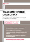 Комментарий к Федеральному закону от 26 декабря 1995 г. №208-ФЗ «Об акционерных обществах» (постатейный)