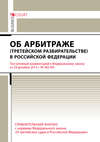 Комментарий к Федеральному закону от 29 декабря 2015 г. №382-ФЗ «Об арбитраже (третейском разбирательстве) в Российской Федерации» (постатейный)