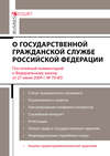 Комментарий к Федеральному закону от 27 июля 2004 г. №79-ФЗ «О государственной гражданской службе Российской Федерации» (постатейный)