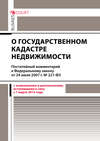 Комментарий к Федеральному закону от 24 июля 2007 г. №221-ФЗ «О государственном кадастре недвижимости» (постатейный)