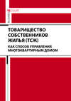 Товарищество собственников жилья (ТСЖ) как способ управления многоквартирным домом