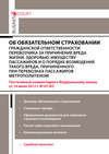 Комментарий к Федеральному закону от 14 июля 2012 г. №67-ФЗ «Об обязательном страховании гражданской ответственности перевозчика за причинение вреда жизни, здоровью, имуществу пассажиров и о порядке возмещения такого вреда, причиненного при перевозках пассажиров метрополитеном» (постатейный)