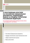 Комментарий к Федеральному закону от 28 ноября 2015 г. №330-ФЗ «О проставлении апостиля на российских официальных документах, подлежащих вывозу за пределы территории Российской Федерации» (постатейный)