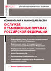 Комментарий к законодательству о службе в таможенных органах Российской Федерации