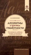 Алгоритмы обучения грамотности. Как заниматься с ребенком, который «не вписывается» в школьную программу. Азбучно-слоговый уровень