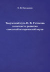 Творческий путь Н. В. Устюгова в контексте развития советской исторической науки