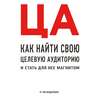 ЦА. Как найти свою целевую аудиторию и стать для нее магнитом