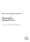 Прикладная продуктология. Часть 1. Анализ потребностей и проектирование продукта