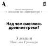 Над чем смеялись древние греки? (Лекции Arzamas)