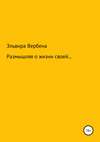 Размышляя о жизни своей…