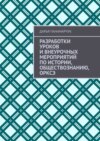 Разработки уроков и внеурочных мероприятий по истории, обществознанию, ОРКСЭ