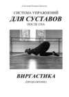 Виргастика. Система упражнений для суставов после сна