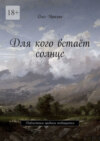 Для кого встаёт солнце. Доблестным предкам посвящается