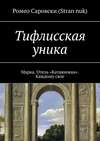 Тифлисская уника. Марка. Отель «Катаянокка». Каждому свое