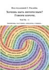 Хочешь быть интересным? Говори короче