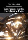 Двигатели Harley Davidson V-Twin