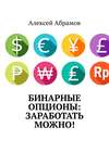 Бинарные опционы: заработать можно!