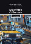 Агентство «3 Лилии». И рассказы