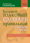 Большой толковый словарь правильной русской речи. 8000 слов и выражений