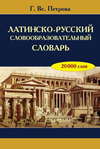 Латинско-русский словообразовательный словарь: 20 000 слов