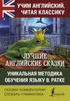 Лучшие английские сказки. Уникальная методика обучения языку В. Ратке