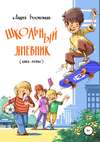 Школьный дневник. Книга 2