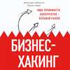 Бизнес-хакинг. Ищи уязвимости конкурентов – взрывай рынок