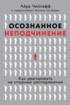 Осознанное неподчинение. Как реагировать на спорные распоряжения