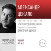 Литература про меня. Александр Цекало