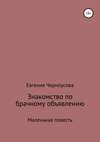 Знакомство по брачному объявлению