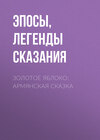 Золотое яблоко: Армянская сказка