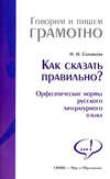 Как сказать правильно? Орфоэпические нормы русского литературного языка