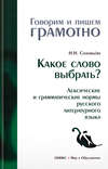 Какое слово выбрать? Лексические и грамматические нормы русского литературного языка