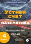 Устный счёт. Математика. Разноуровневые задания. 4 класс.